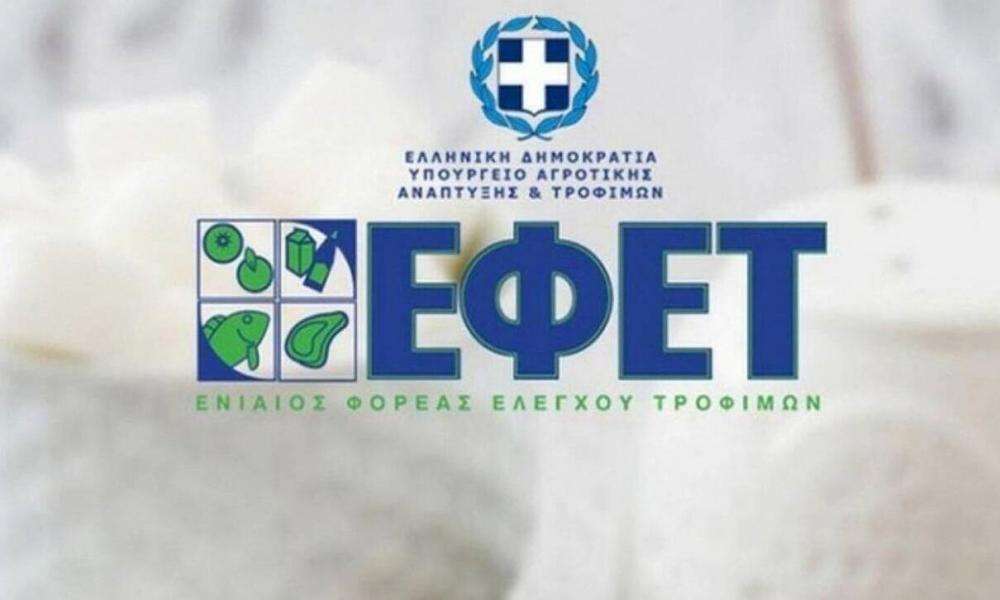 ΕΦΕΤ: Ανάκληση μη ασφαλών τροφίμων
