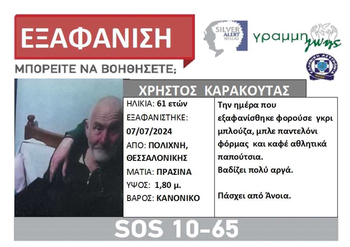 Εξαφάνιση ηλικιωμένου από την Πολίχνη Θεσσαλονίκης