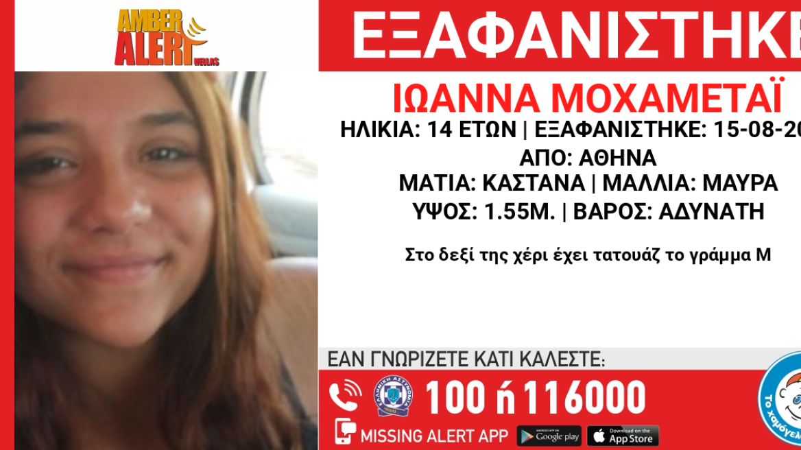 Συναγερμός για την εξαφάνιση 14χρονης – Η ζωή της βρίσκεται σε κίνδυνο