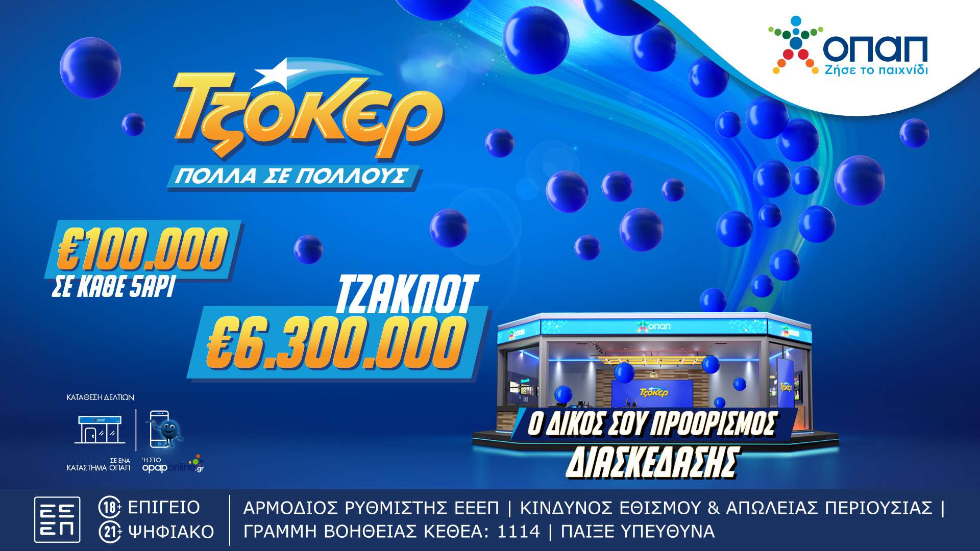 Απόψε στις 22:00 η κλήρωση του ΤΖΟΚΕΡ για τα 6,3 εκατ. ευρώ – Δυνατότητα για online συμμετοχή σε ομαδικά δελτία μέσω του opaponline.gr