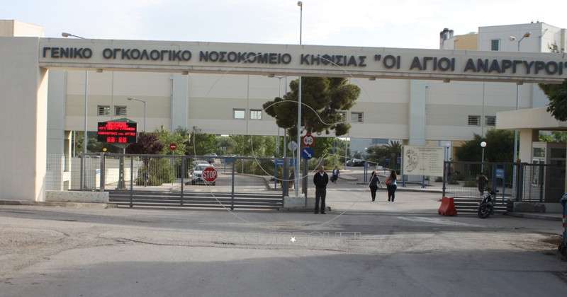Καταρρέει το ΕΣΥ : Απειλείται και με λουκέτο η πνευμονολική του Ογκολογικού Νοσοκομείου Κηφισιάς