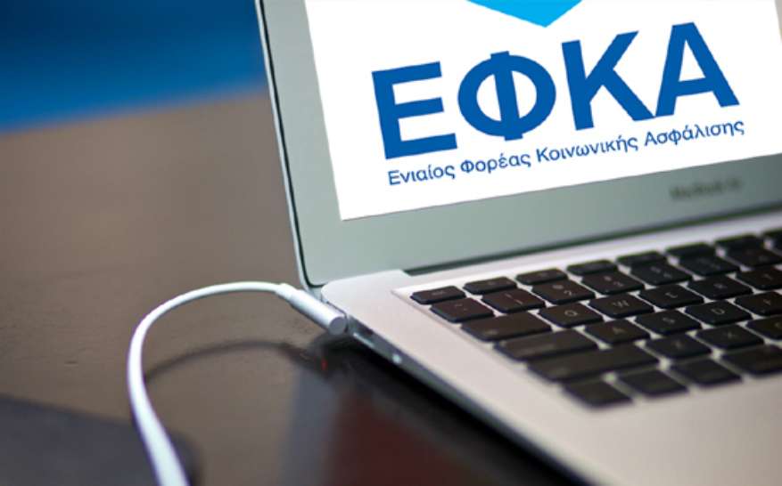 ΕΦΚΑ: Ποιες οφειλές «διαγράφονται» αυτόματα – Οι προϋποθέσεις