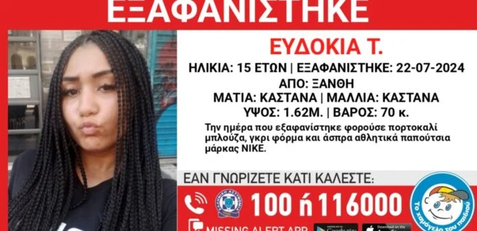Ξάνθη: Έντονη ανησυχία για 15χρονη – Έχει εξαφανιστεί εδώ και τρεις εβδομάδες