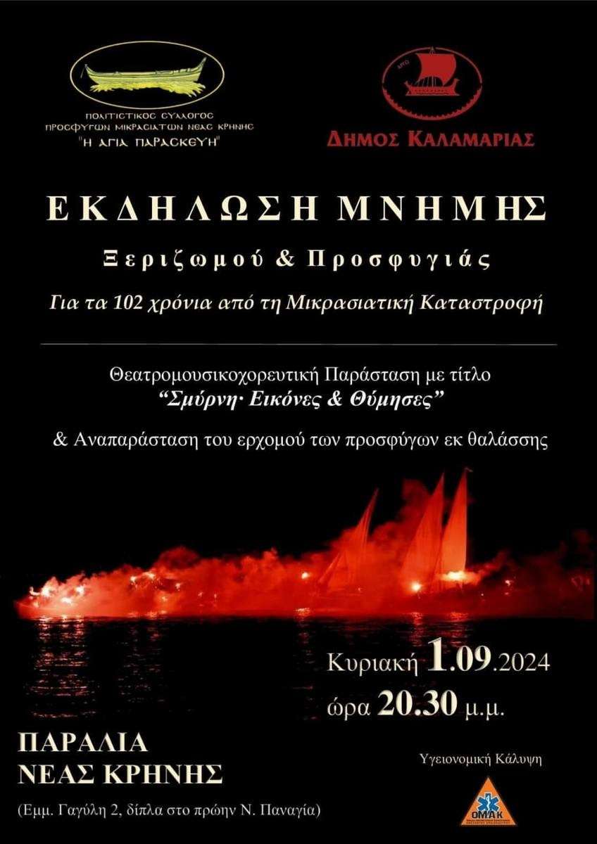 Εκδηλώσεις μνήμης στην Καλαμαριά, για τα 102 χρόνια από τη Μικρασιατική Καταστροφή