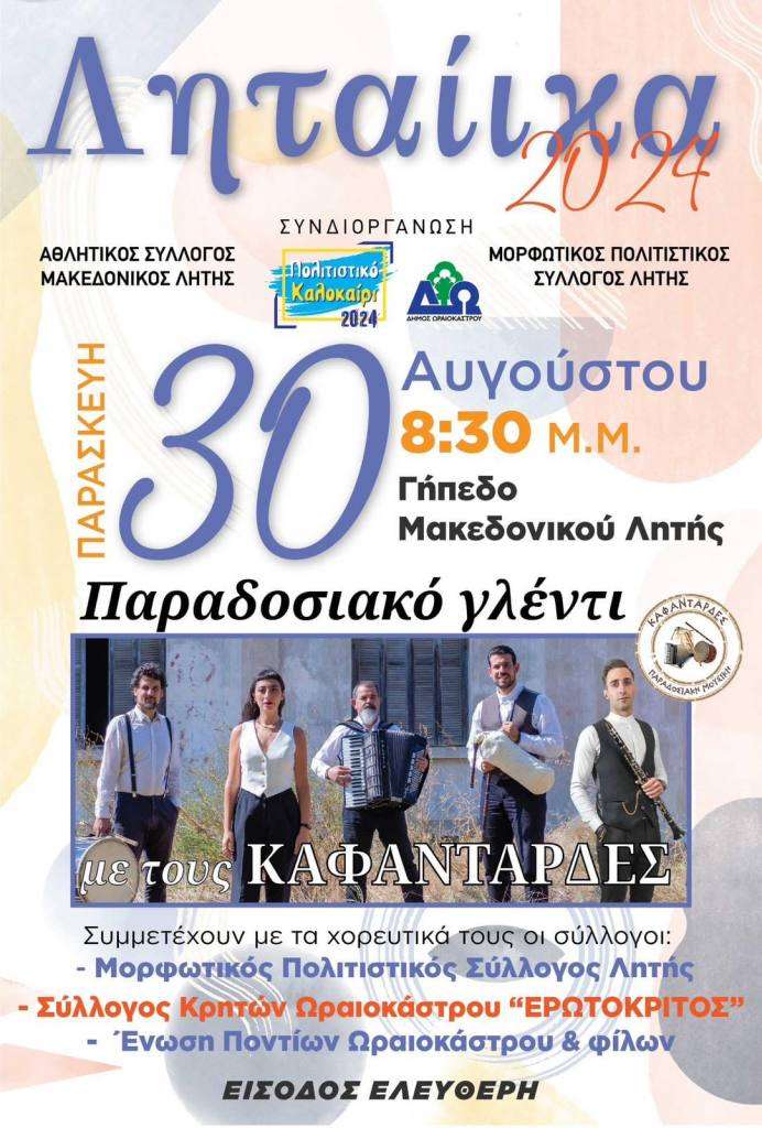 Δήμος Ωραιοκάστρου: Αναβάλλονται λόγω καιρικών συνθηκών τα Ληταίικα 2024