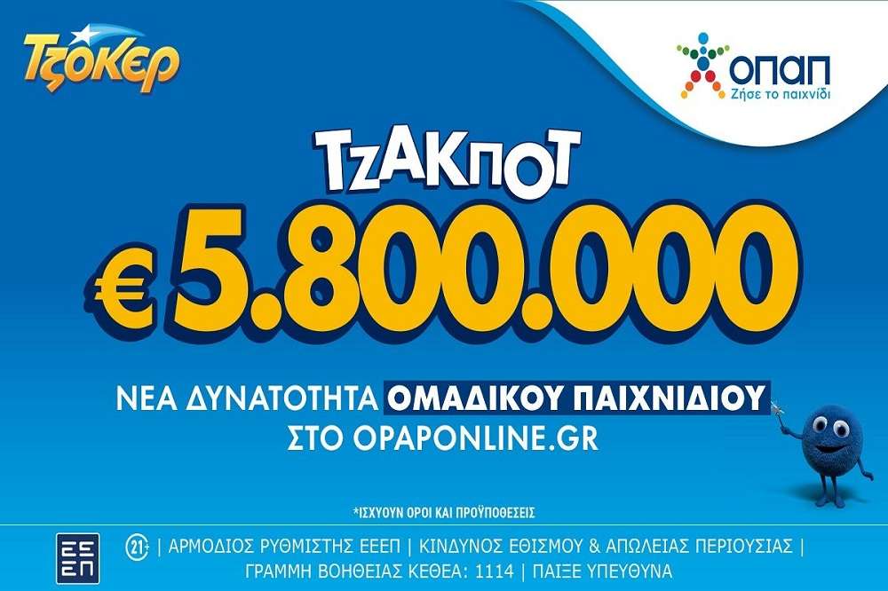 ΤΖΟΚΕΡ – Τζακ ποτ 5,8 εκατ. ευρώ στο ΤΖΟΚΕΡ την Τρίτη – Με τα ομαδικά δελτία του opaponline.gr επιμερίζεται το κόστος και τα κέρδη