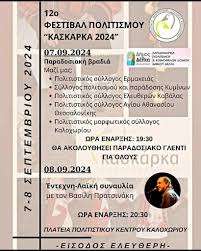 Δήμος Δέλτα: 12ο Φεστιβάλ Πολιτισμού στην Κασκάρκα/Καλοχώρι Θεσσαλονίκης