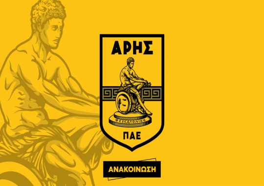 ΠΑΕ Άρης: Ενημέρωση για τα εισιτήρια στις Σέρρες