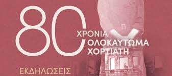 Δήμος Πυλαίας-Χορτιάτη: Εκδηλώσεις μνήμης για την συμπλήρωση ογδόντα χρόνων από το Ολοκαύτωμα του Χορτιάτη