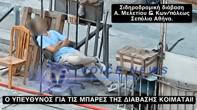 Αποκλειστικό του Voicenews.gr-«ΚΟΙΜΗΣΟΥ ΚΑΙ ΟΠΟΥ ΒΓΕΙ» – Υπάλληλος  στη σιδηροδρομική διάβαση στα Σεπόλια  κοιμάται αμέριμνος