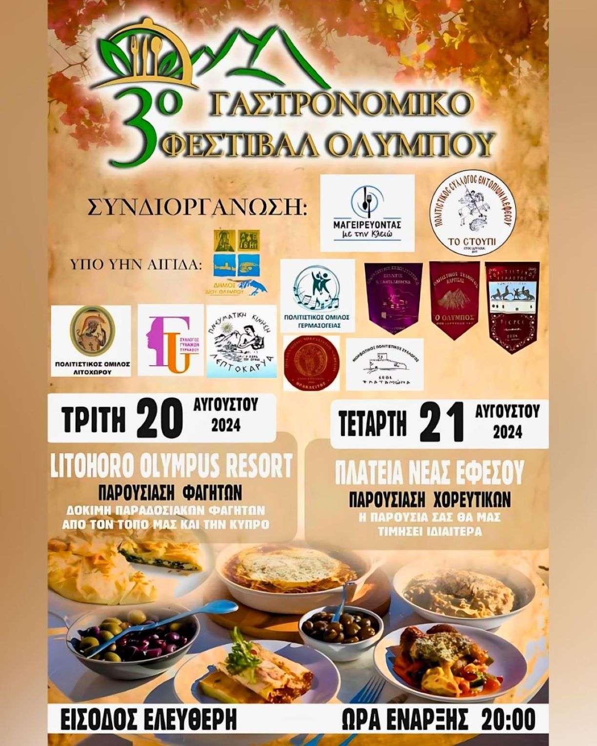 Λιτόχωρο: 3ο Γαστρονομικό Φεστιβάλ Ολύμπου