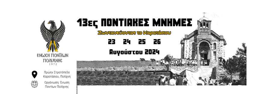 Ανθόκηποι: Τετραήμερο εκδηλώσεων 13ες Ποντιακές μνήμες “Ζωντανεύοντας το Καρατάσιου” διοργανώνει η ένωση Ποντίων Πολίχνης