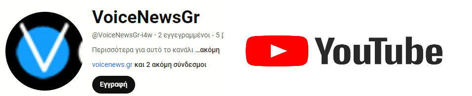 Νεο κανάλι του Voicenews.gr στο Youtube με όλα τα αποκλειστικά μας βίντεο -Δείτε τη νέα μας σελίδα