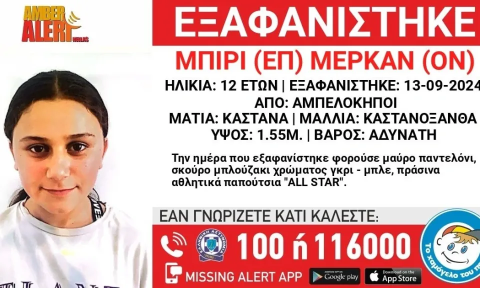 Εξαφανίστηκε 12χρονη από το κέντρο της Αθήνας – Συναγερμός για τον εντοπισμό της