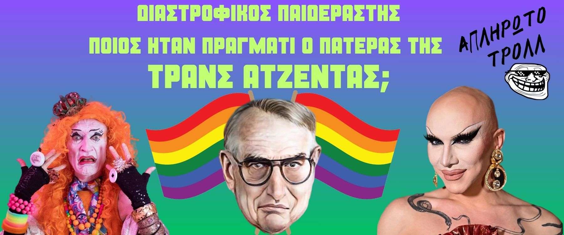 Το πείραμα των αδελφών Ράιμερ – Από πού ξεκίνησε η Τρανς Ατζέντα; Μέρος 4