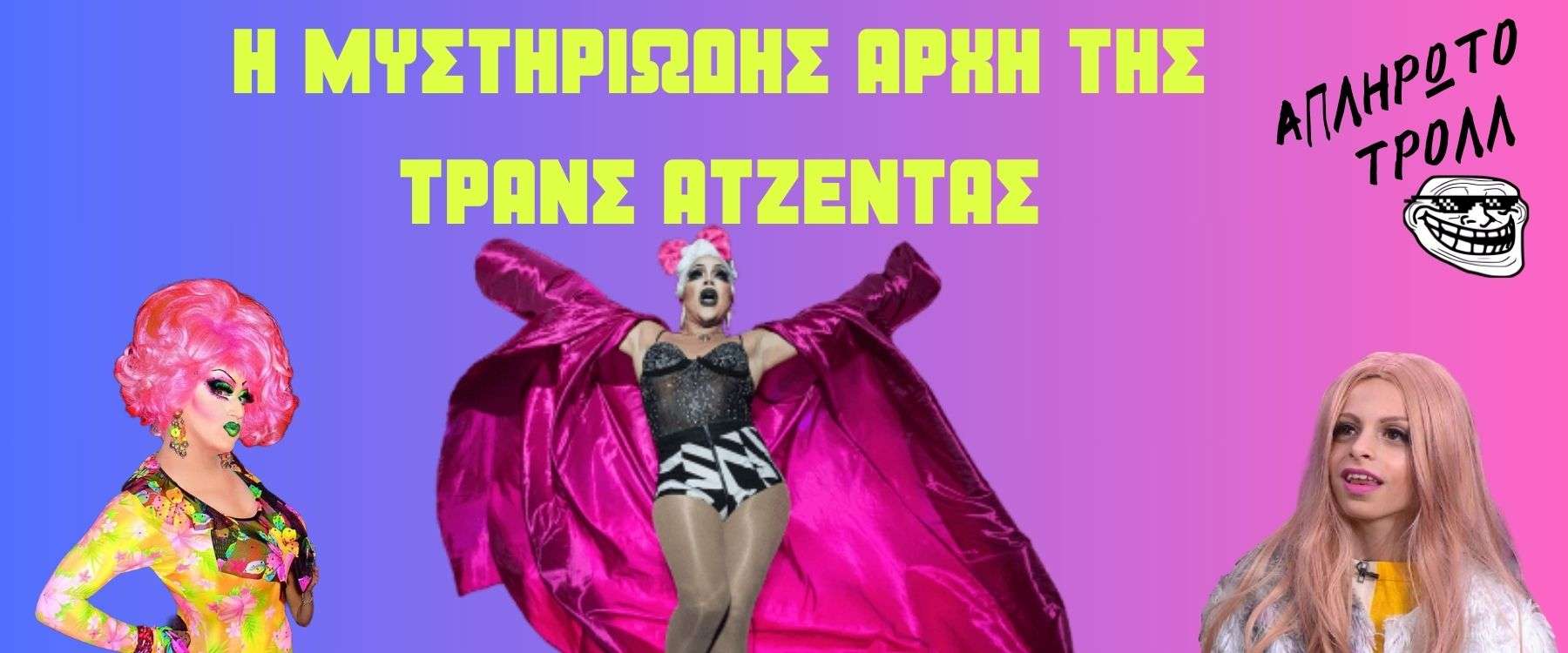 Το πείραμα των αδελφών Ράιμερ – Από πού ξεκίνησε η Τρανς Ατζέντα;  Μέρος 2