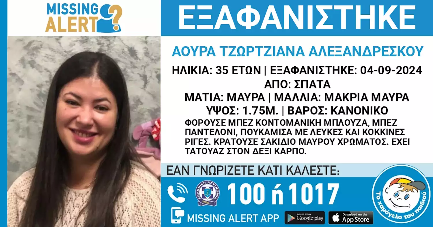 Εξαφάνιση 35χρονης από τα Σπάτα Αττικής – Η ανακοίνωση του «Χαμόγελου του Παιδιού»