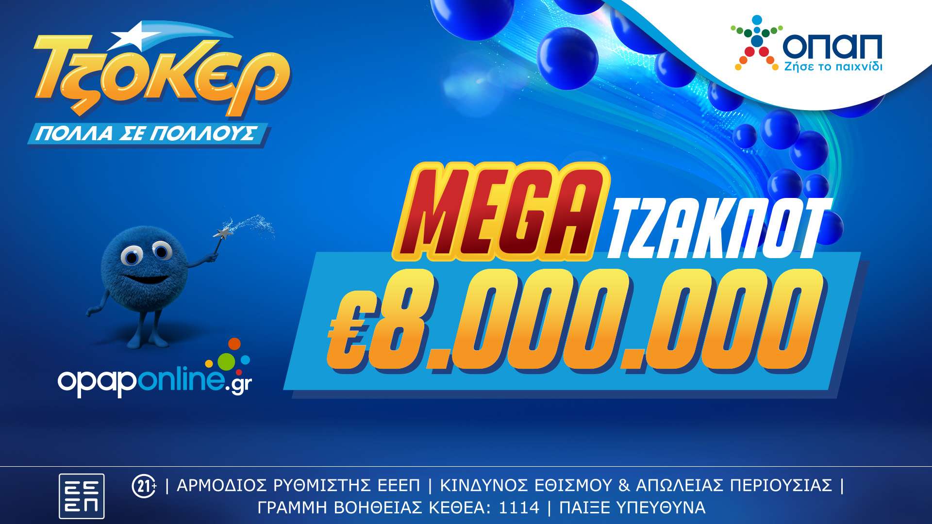 ΤΖΟΚΕΡ: Mega τζακ ποτ 8 εκατ. ευρώ στην αποψινή κλήρωση– Με τα ομαδικά δελτία του opaponline.gr αυξάνονται οι πιθανότητες των παικτών να κερδίσουν
