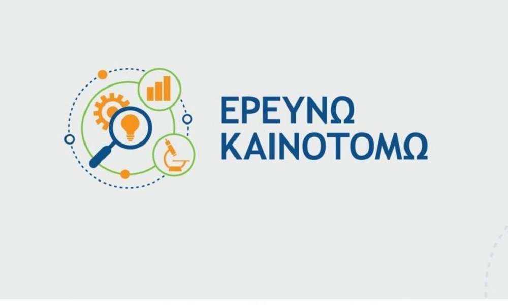 «Ερευνώ – Καινοτομώ» – Μέχρι πότε δόθηκε νέα παράταση