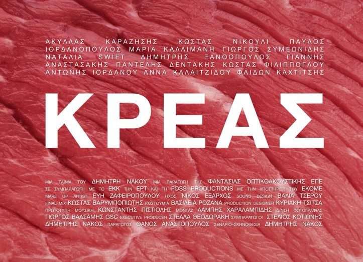 Πρεμιέρα της νέας μεγάλου μήκους ταινίας του Δημήτρη Νάκου με τίτλο «Κρέας» στο Τορόντο