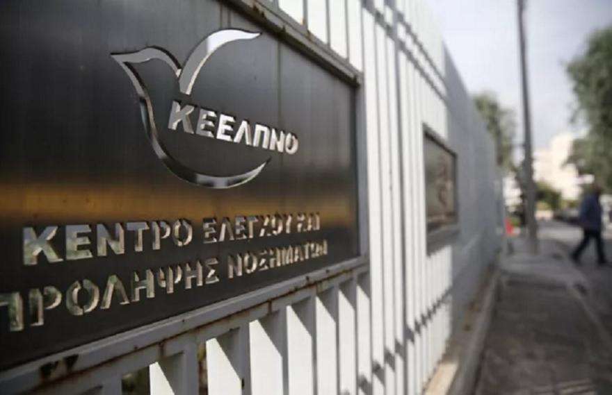 Aπορρίφθηκε η εισαγγελική πρόταση : Αθώοι όλοι στη “σκευωρία” ΚΕΕΛΠΝΟ