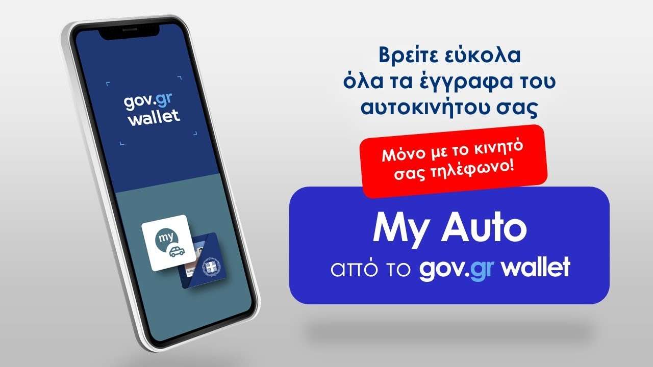 Τι ισχύει για το ψηφιακό δίπλωμα οδήγησης MyAuto και τι κινδύνους μπορεί να φέρει