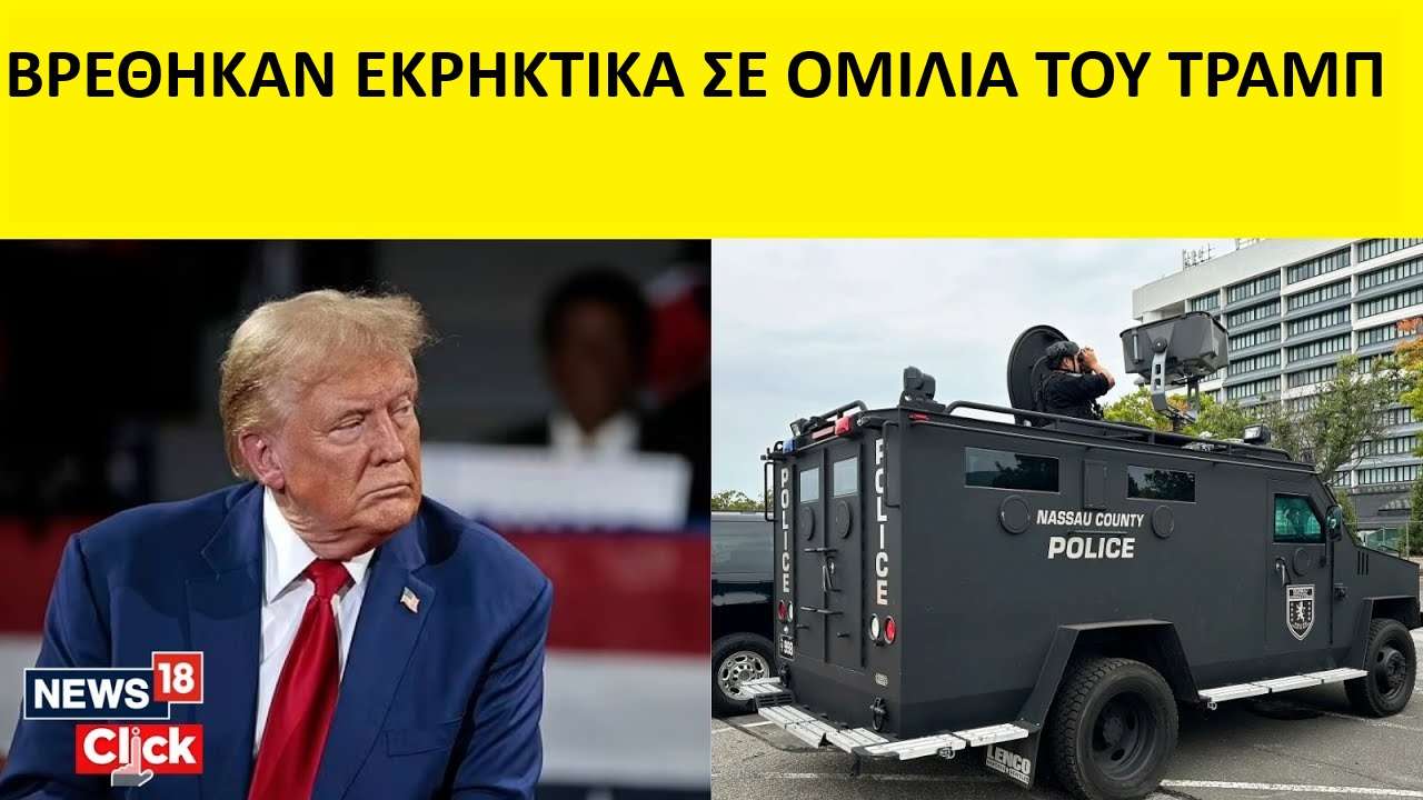 Βρέθηκαν εκρηκτικά σε ομιλία του Τραμπ – Νέα απόπειρα κατά της ζωής του;
