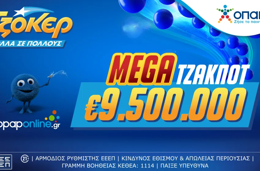 ΤΖΟΚΕΡ: Αύριο η κλήρωση για το μεγαλύτερο τζακ ποτ της χρονιάς– Διαδικτυακή συμμετοχή για τα 9,5 εκατ. ευρώ μέσω opaponline.gr