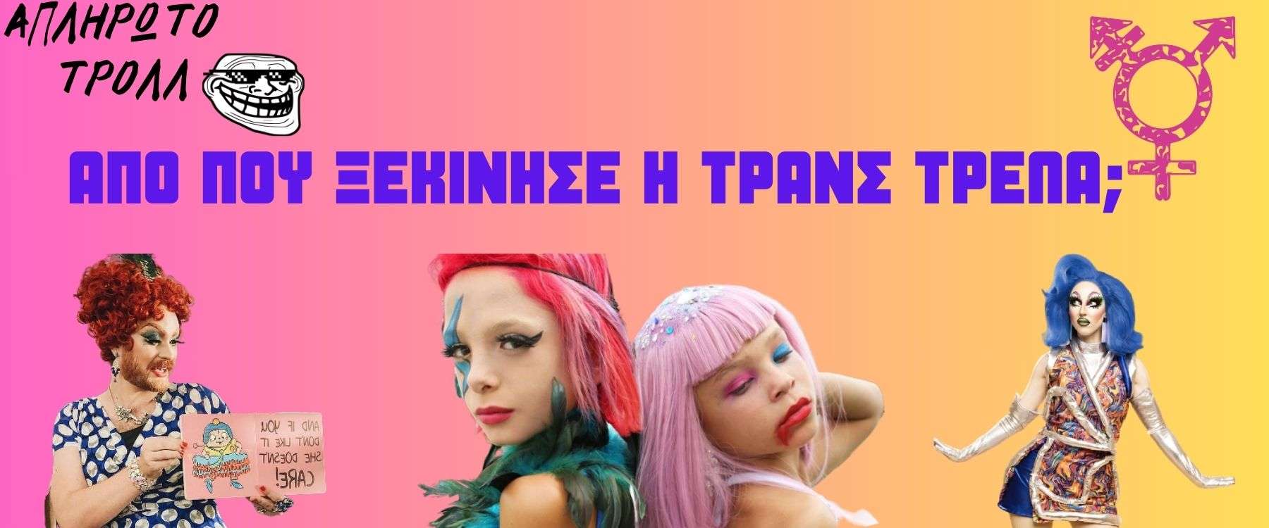 Το πείραμα των αδελφών Ράιμερ – Από πού ξεκίνησε η Τρανς Ατζέντα; Μέρος 1