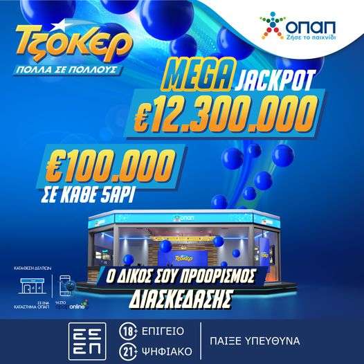 Το ΤΖΟΚΕΡ κληρώνει απόψε 12,3 εκατ. ευρώ στο μεγαλύτερο τζακ ποτ της επταετίας
