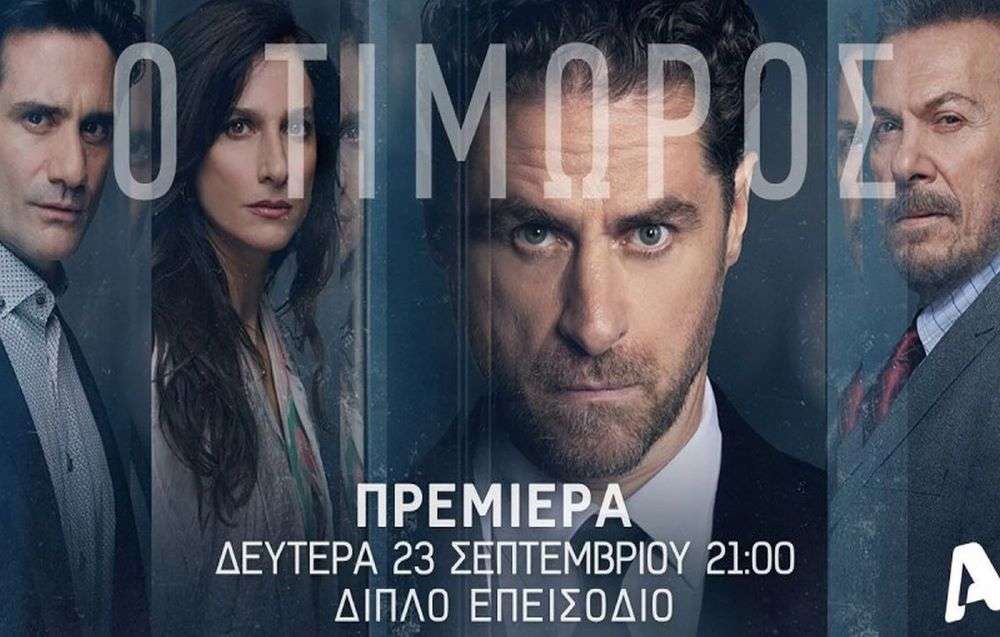 Πότε προβάλλεται ο Τιμωρός: Οι μέρες και η ώρα προβολής της σειράς