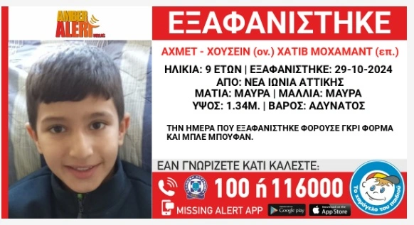 Συναγερμός για την εξαφάνιση 9χρονου από τη Νέα Ιωνία