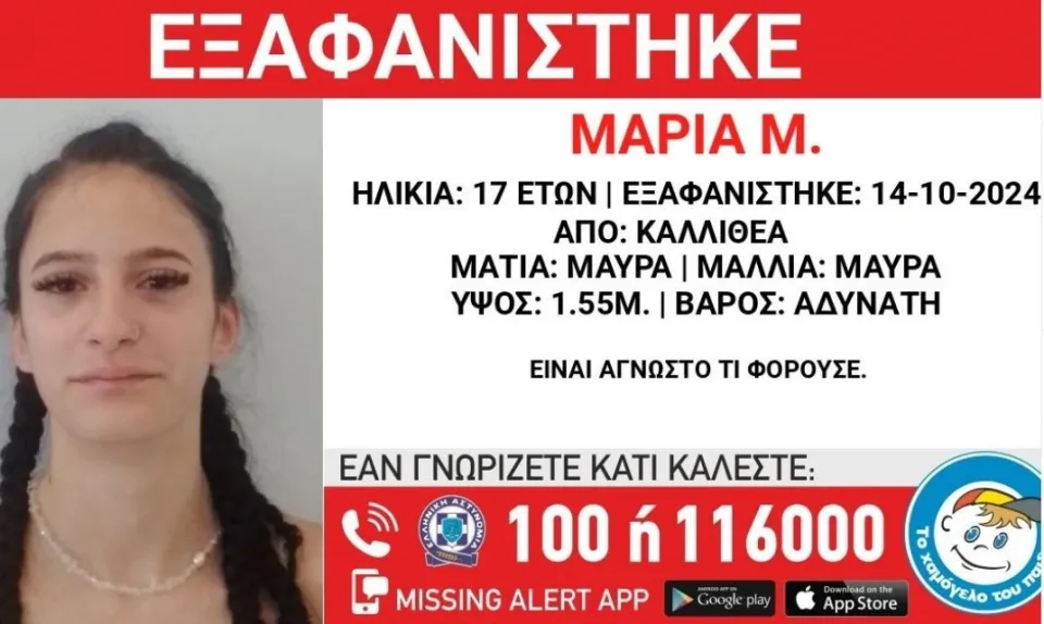 Συναγερμός για εξαφάνιση ανήλικης στην Καλλιθέα – «Έφυγε από την περιοχή και δεν επέστρεψε στη δομή»