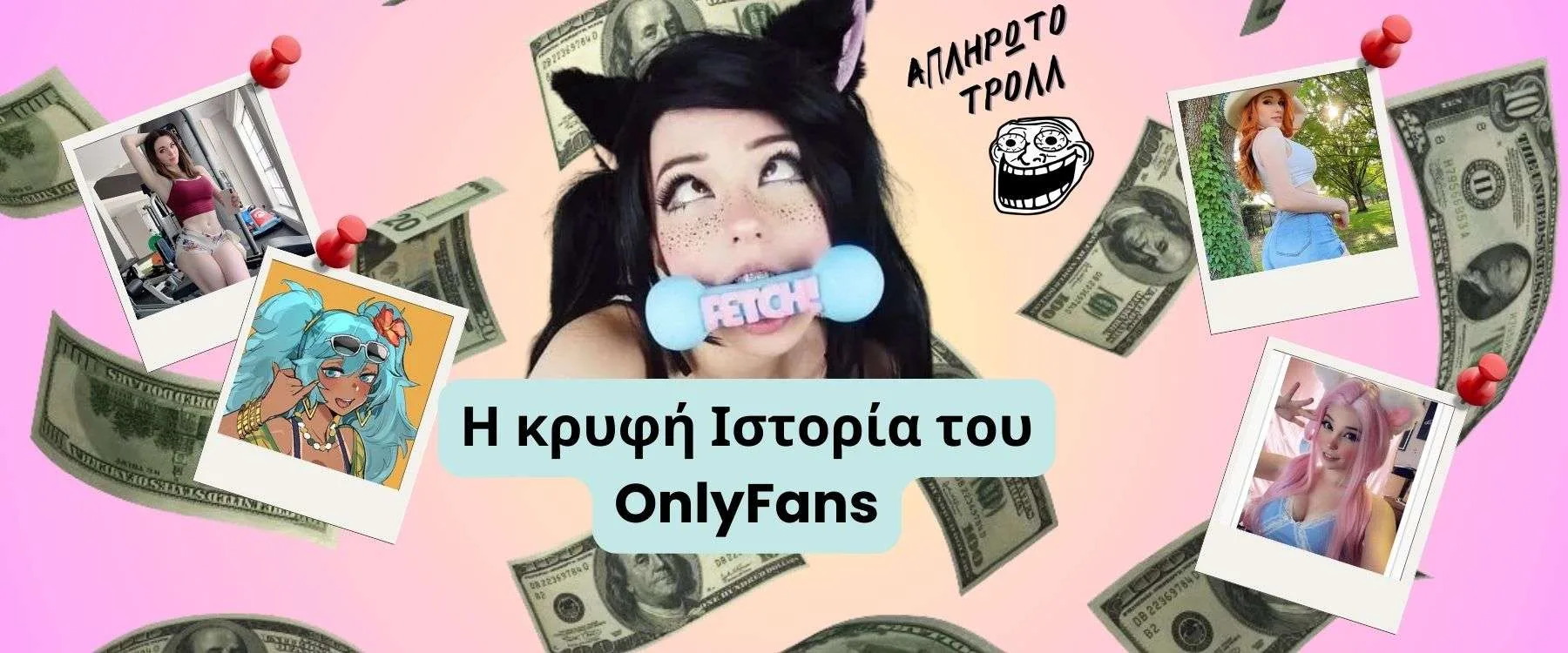 Η Ιστορία και η Άνοδος του OnlyFans – Μέρος 1