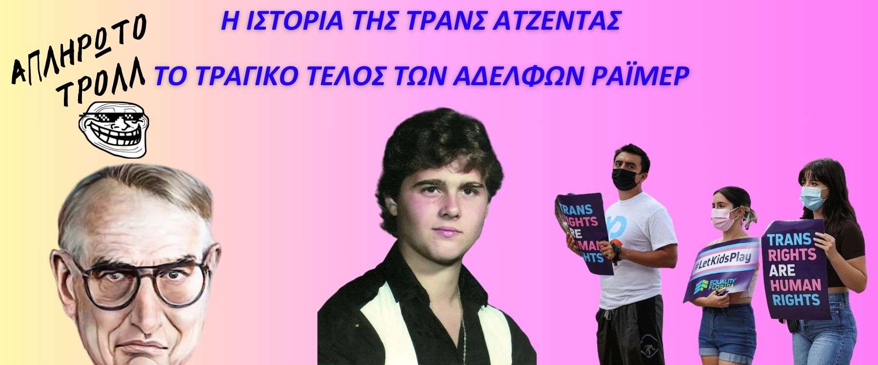 Το πείραμα των αδελφών Ράιμερ – Από πού ξεκίνησε η Τρανς Ατζέντα; Μέρος 7