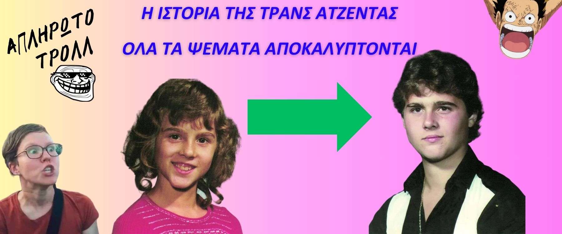 Το πείραμα των αδελφών Ράιμερ – Από πού ξεκίνησε η Τρανς Ατζέντα; Μέρος 6