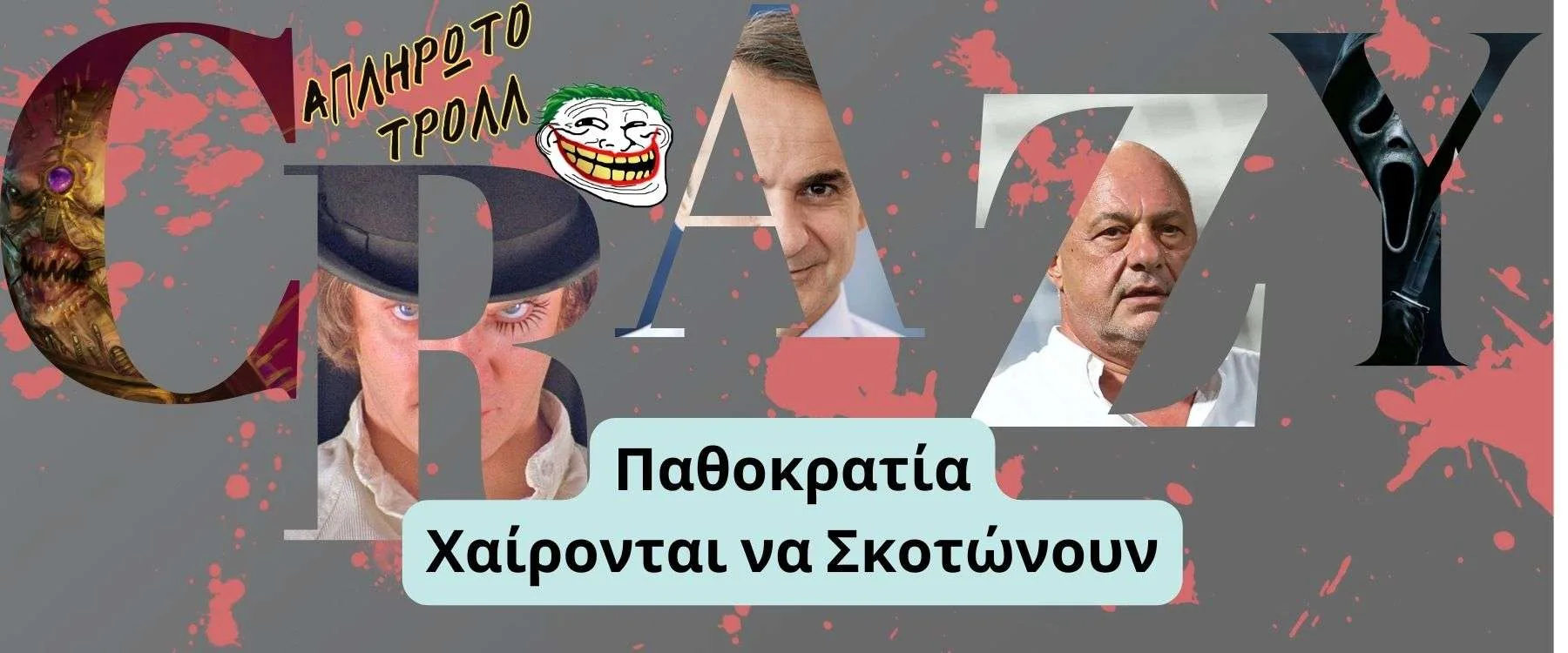 Ελλάς: Μια πρότυπη Παθοκρατία – Μέρος 2