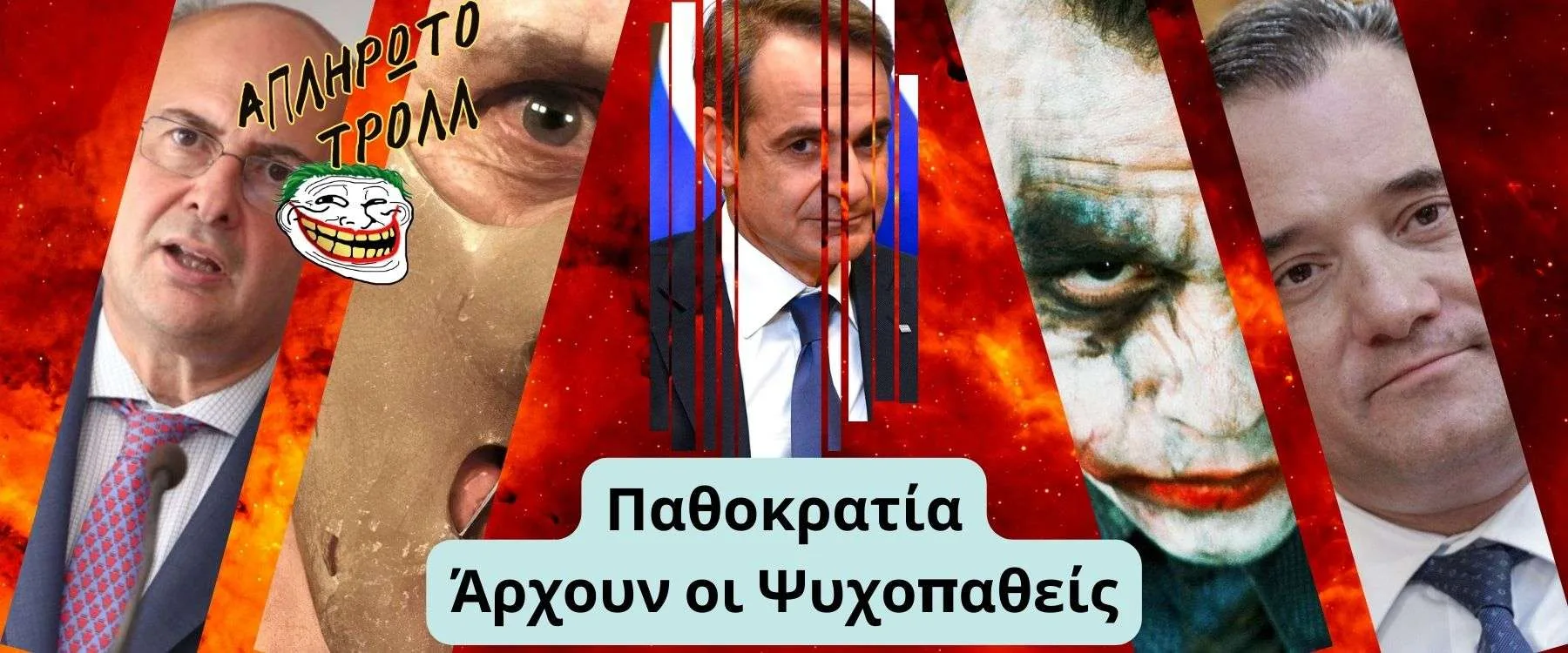 Ελλάς: Μια πρότυπη Παθοκρατία – Μέρος 1
