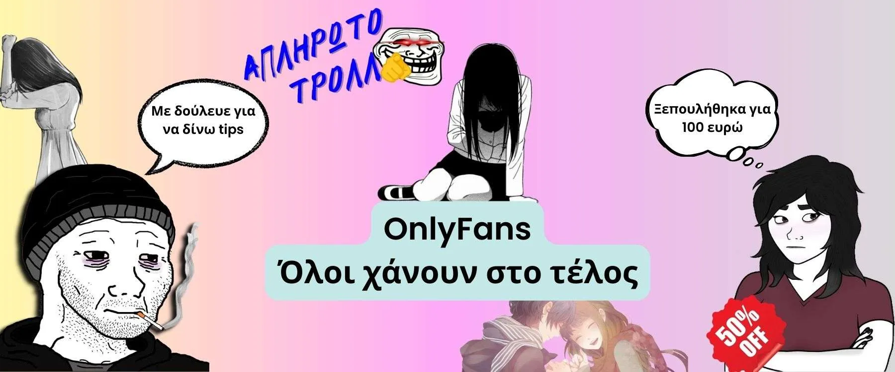 Η Ιστορία και η Άνοδος του OnlyFans – Μέρος 3