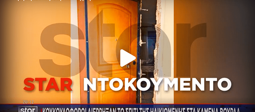 Κουκουλοφόροι διέρρηξαν το σπίτι της 84χρονης που δολοφονήθηκε στα Καμένα Βούρλα – Έσπασαν τον τοίχο της κάσας της πόρτας