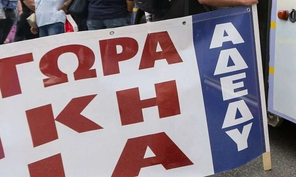 ΑΔΕΔΥ: Πραγματοποιεί στάση εργασίας αύριο από τις 11 το πρωί έως τη λήξη του ωραρίου