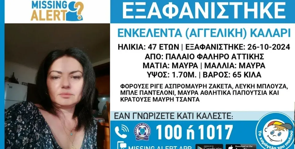 Χαμόγελο του Παιδιού: Συναγερμός για την εξαφάνιση 47χρονης από το Παλαιό Φάληρο