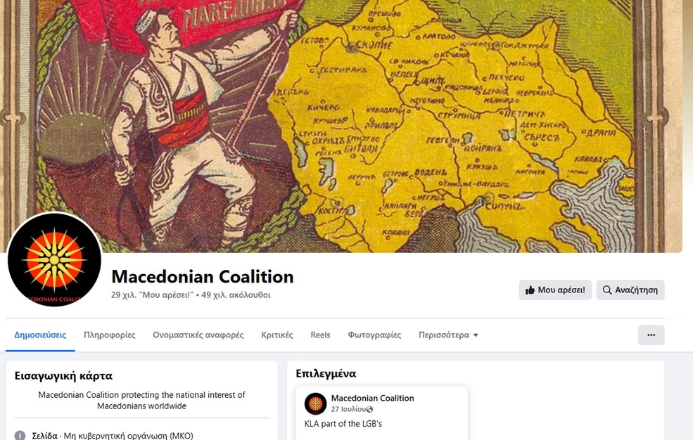 Ό,τι σπέρνεις διπλωματικά θα θερίσεις – Μάστιγα οι σελίδες στα μέσα δικτύωσης που κάνουν λόγο για την «Μεγάλη Σκοπιανή Μακεδονία»