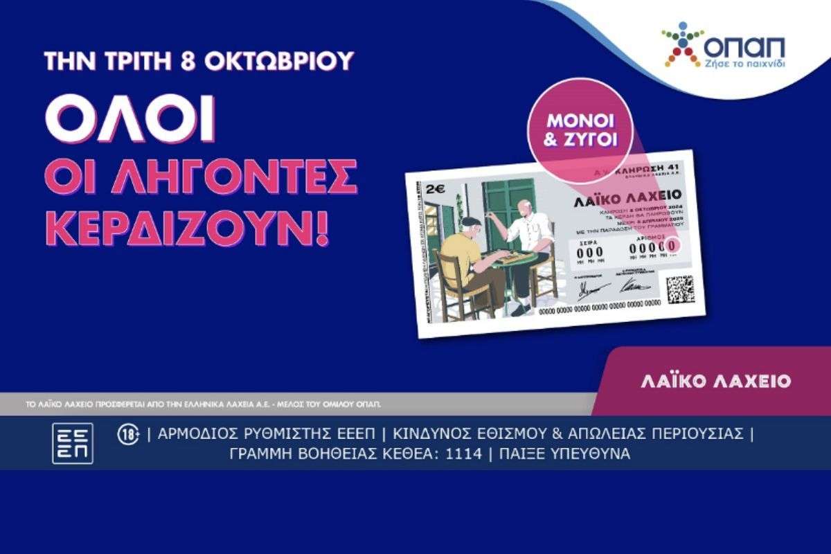 Όλοι οι λήγοντες κερδίζουν στο Λαϊκό Λαχείο – Αύριο η κλήρωση για συνολικά κέρδη ύψους 2,7 εκατ. ευρώ