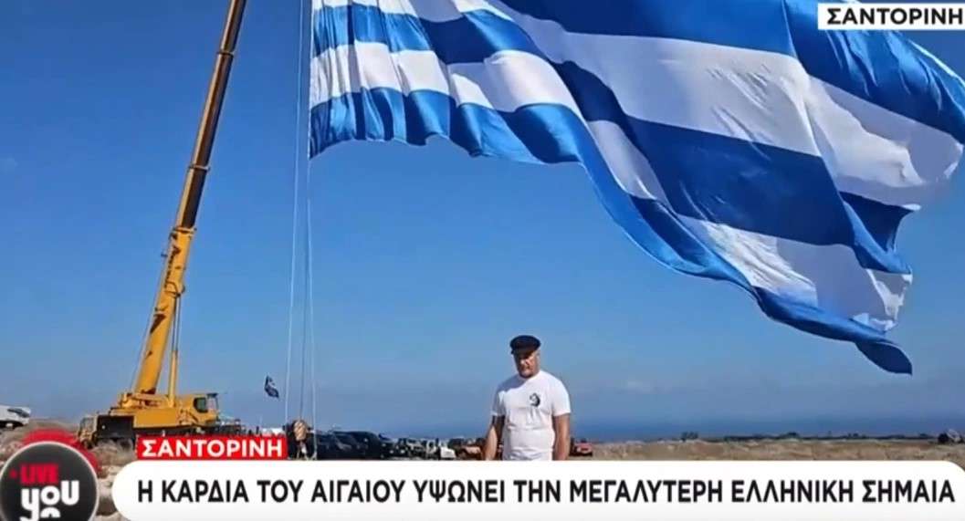 Η μεγαλύτερη ελληνική σημαία για την 28η Οκτωβρίου υψώθηκε στη Σαντορίνη