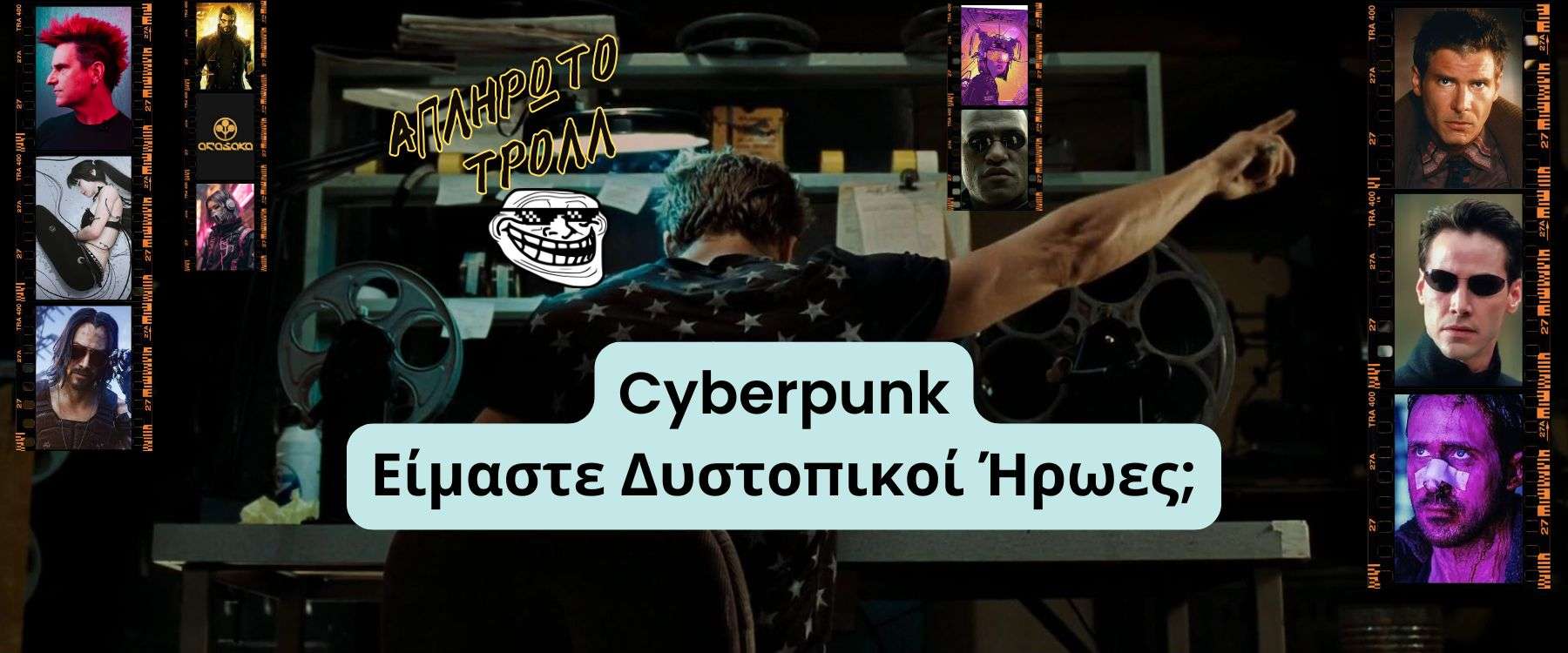 Μήπως είμαστε Κυβερνο-Πανκιά λοιπόν;