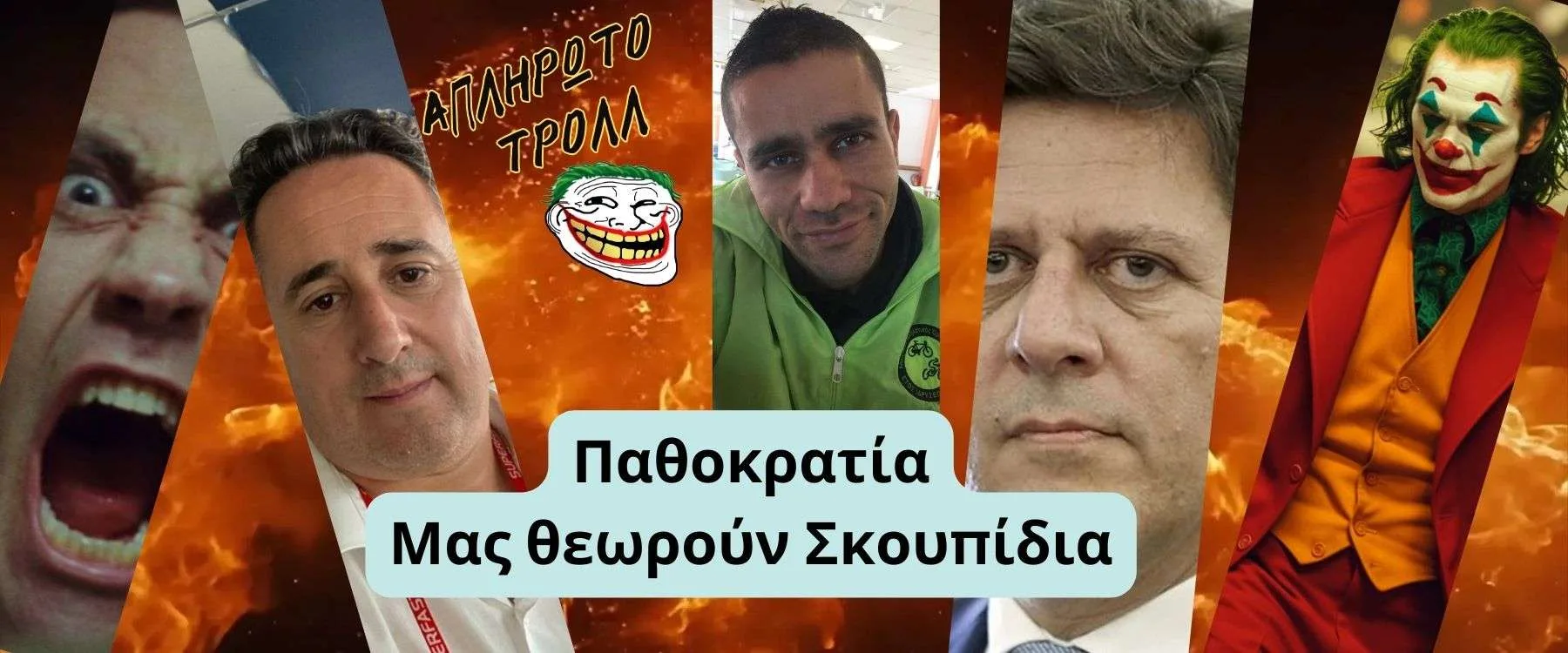 Ελλάς: Μια πρότυπη Παθοκρατία – Μέρος 3