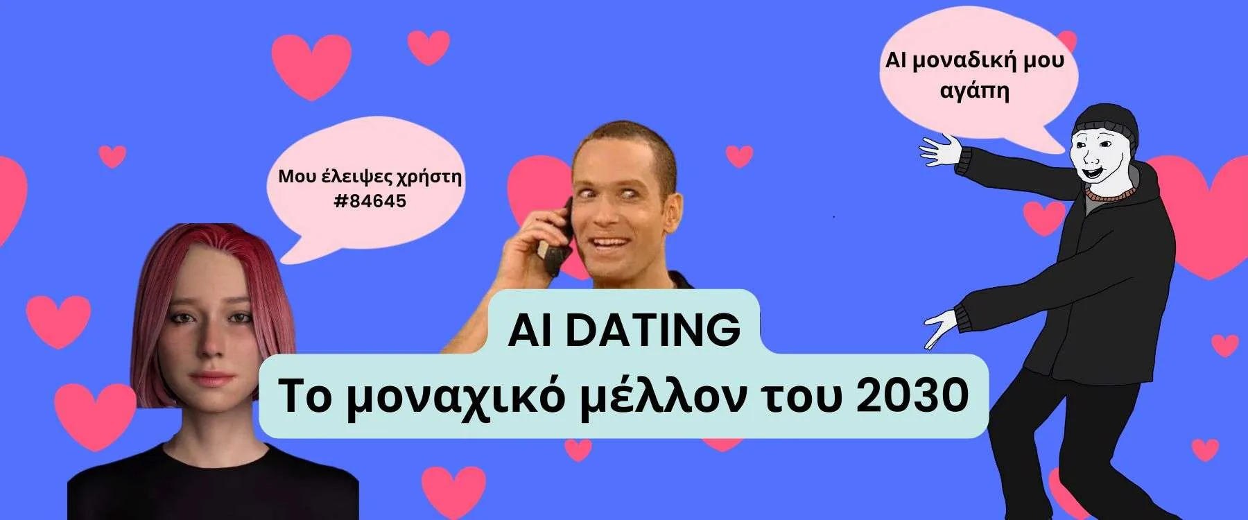 AI: Η Μια Και Μοναδική Σου Αγάπη – Μέρος 1