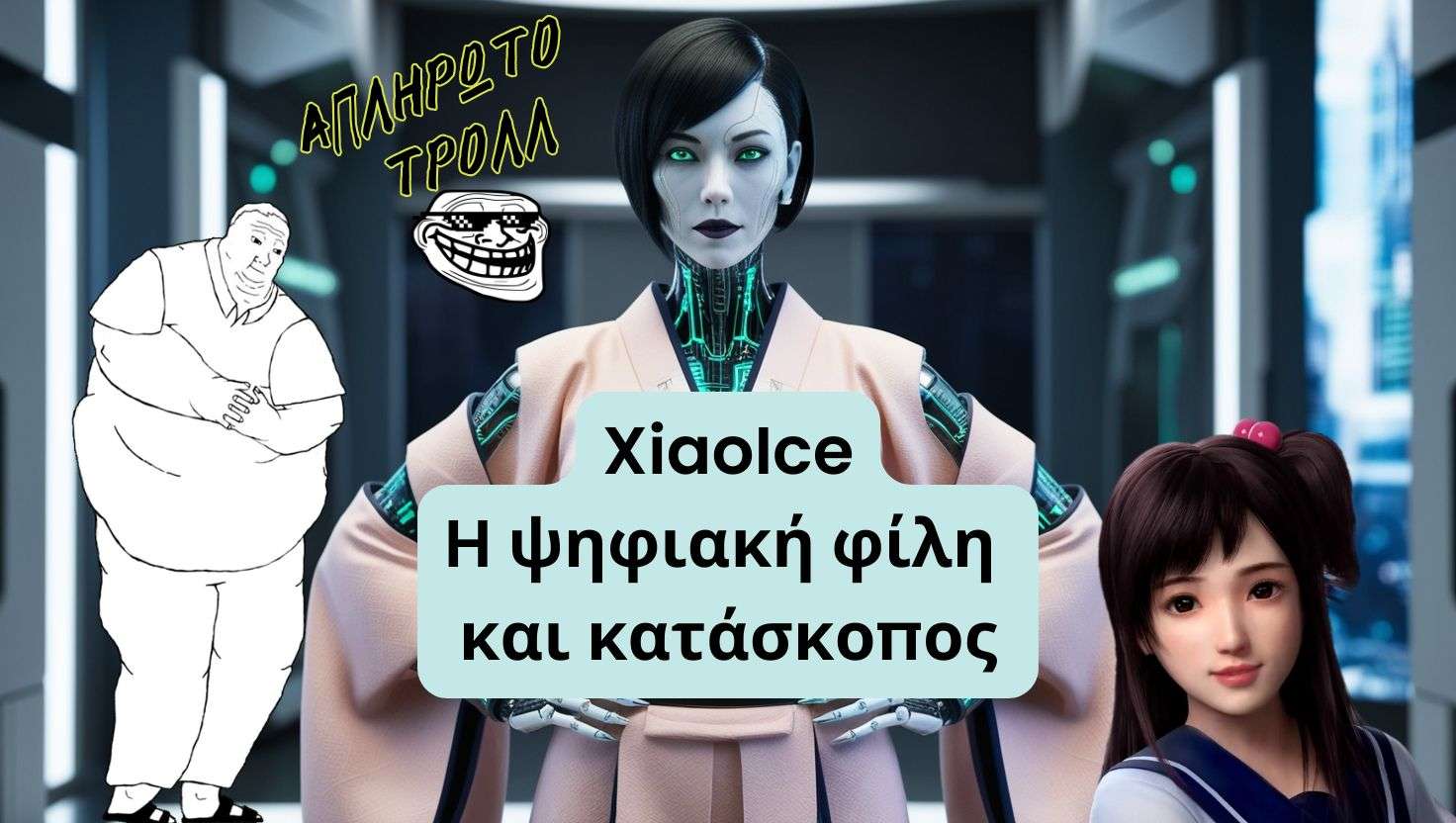 Τι να την κάνεις τη σλατίνα όταν έχεις το ΑΙ; – Μέρος 1