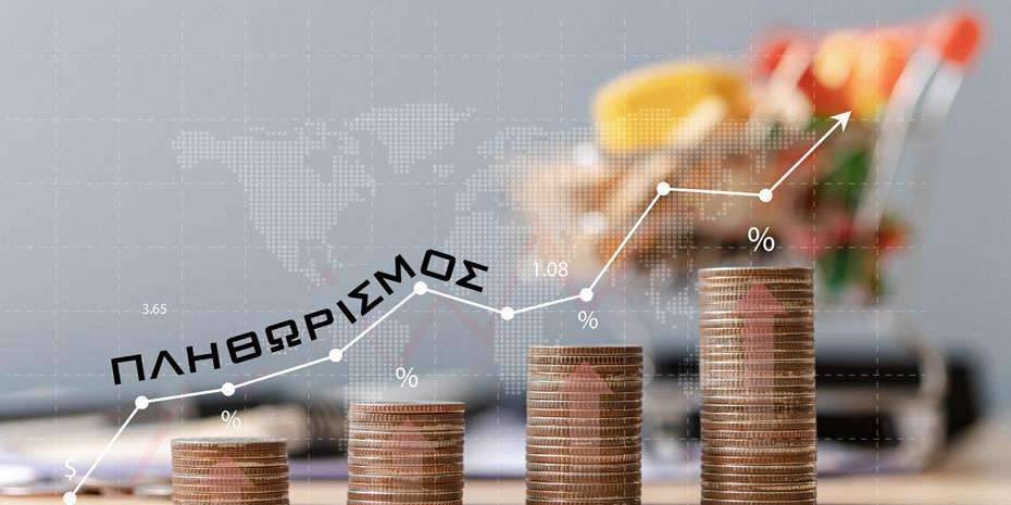 «Ανεβαίνει» το 2025 για να…πέσει το 2026 ο πληθωρισμός